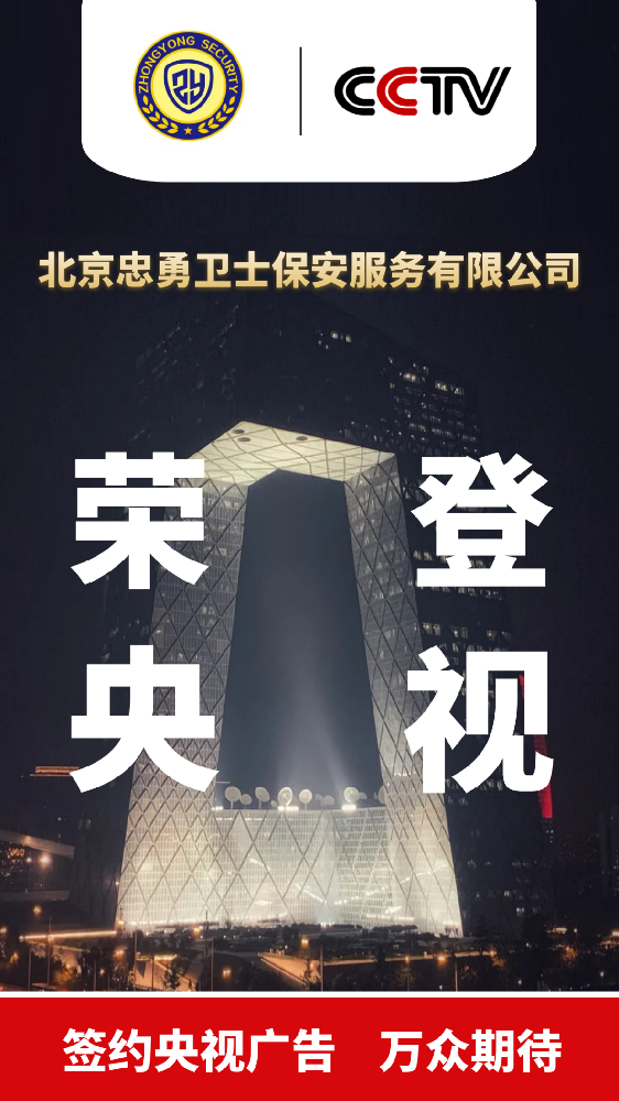 北京忠勇卫士保安服务有限公司荣登央视品牌